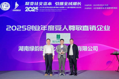 绿之韵数字化闪耀2025私域创业者领袖大会