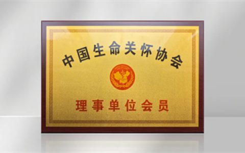 彰显担当 太阳神入选《中国生命关怀协会》理事会员
