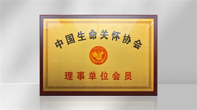 彰显担当 太阳神入选《中国生命关怀协会》理事会员