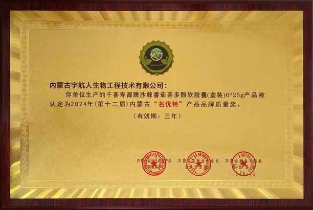 宇航人两款沙棘产品斩获内蒙古 “名优特”
