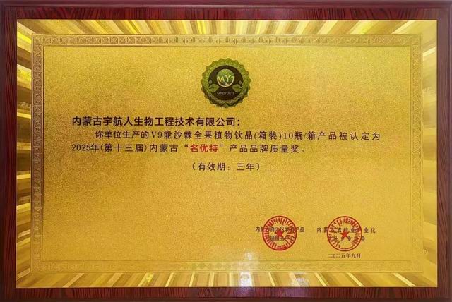 宇航人两款沙棘产品斩获内蒙古 “名优特”