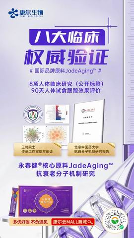 康尔：永春健®凭何掀起健康抗衰领域全民关注热潮？