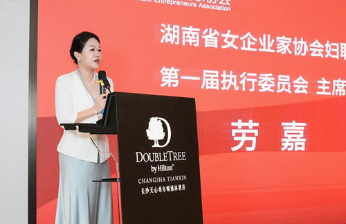 绿之韵劳嘉当选湖南省女企业家协会妇联主席