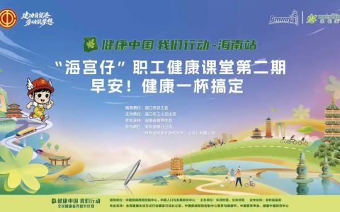 赋能家庭健康，安利海南助力职工开启营养早餐新生活