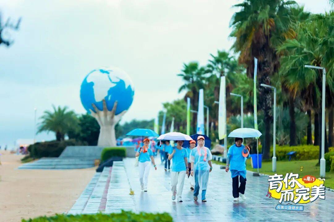 完美 | 厦门“音你而完美”公益健步走浪漫进行中