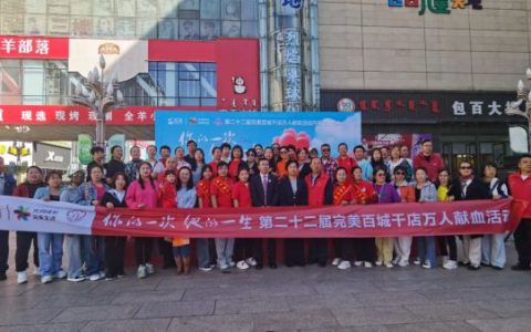 完美内蒙古 | 爱心传递 热血同行