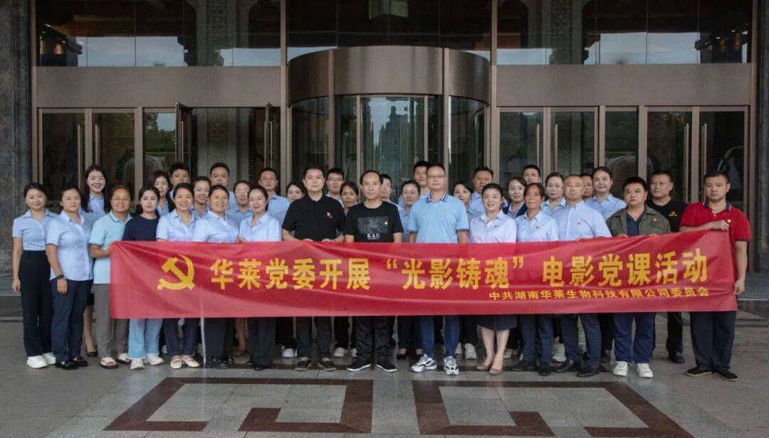 以史为鉴 吾辈当自强——理想华莱党委组织爱国主义教育主题观影活动