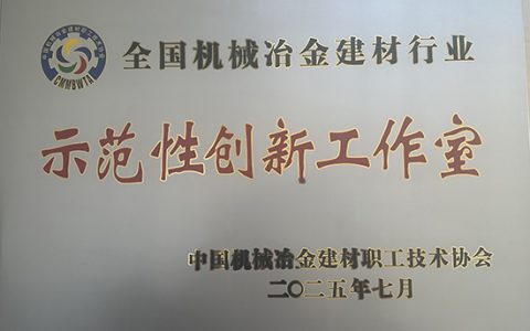 烟台新时代健康产业有限公司斩获全国机械冶金建材行业两大重磅奖项