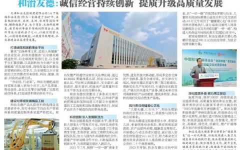 和治友德：诚信经营持续创新 提质升级高质量发展