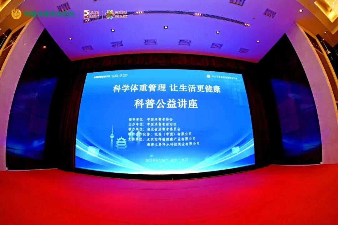 完美 | “2025科学体重管理 让生活更健康”公益讲座在武汉举行