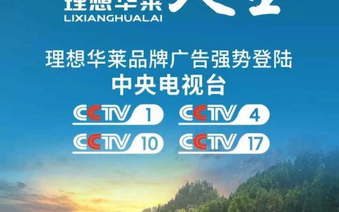 理想华莱强势登陆中央电视台！中国黑茶，世界共享！