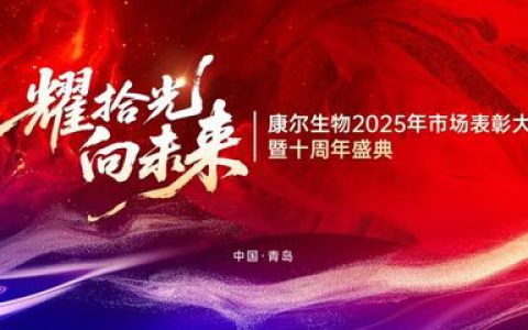 耀拾光 向未来——康尔生物2025年市场表彰大会暨十周年盛典隆重举行