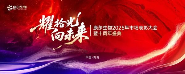 耀拾光 向未来——康尔生物2025年市场表彰大会暨十周年盛典隆重举行 