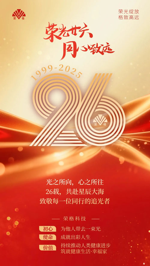 荣格26周年盛典璀璨启幕 三大华章共绘未来 