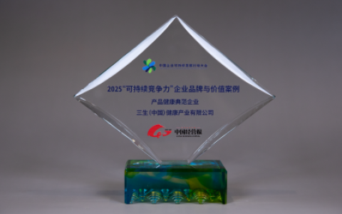 喜讯！三生（中国）入选“产品健康典范企业”案例