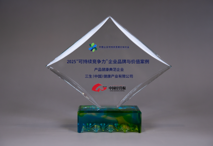 喜讯！三生（中国）入选“产品健康典范企业”案例 