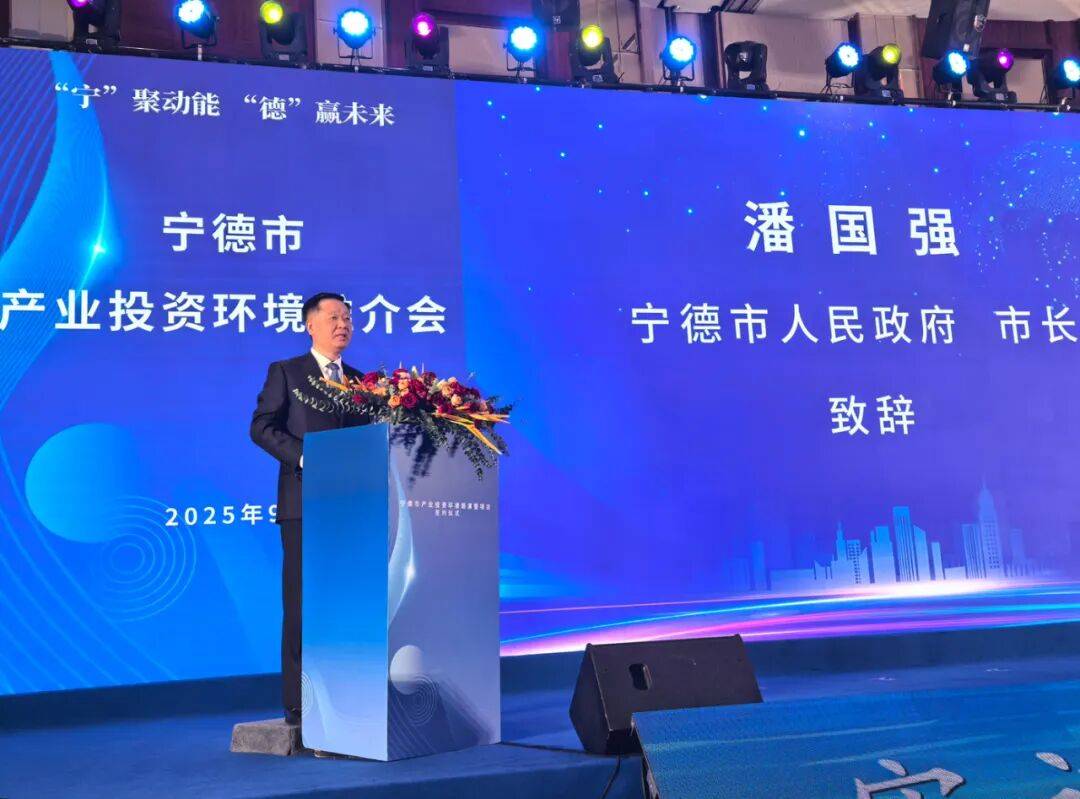 安发总裁高炜参加宁德市产业投资环境推介会并做主题发言