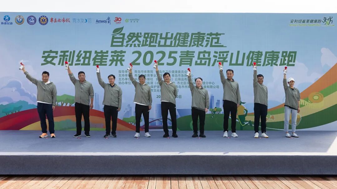 2000余市民逐梦浮山！安利纽崔莱2025青岛浮山健康跑开跑，共赴健康之约