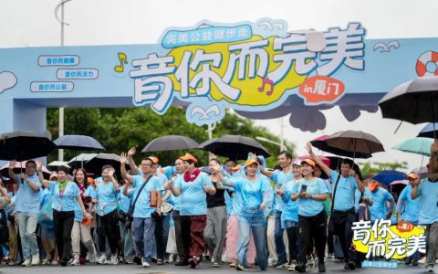 完美 | 厦门“音你而完美”公益健步走浪漫进行中