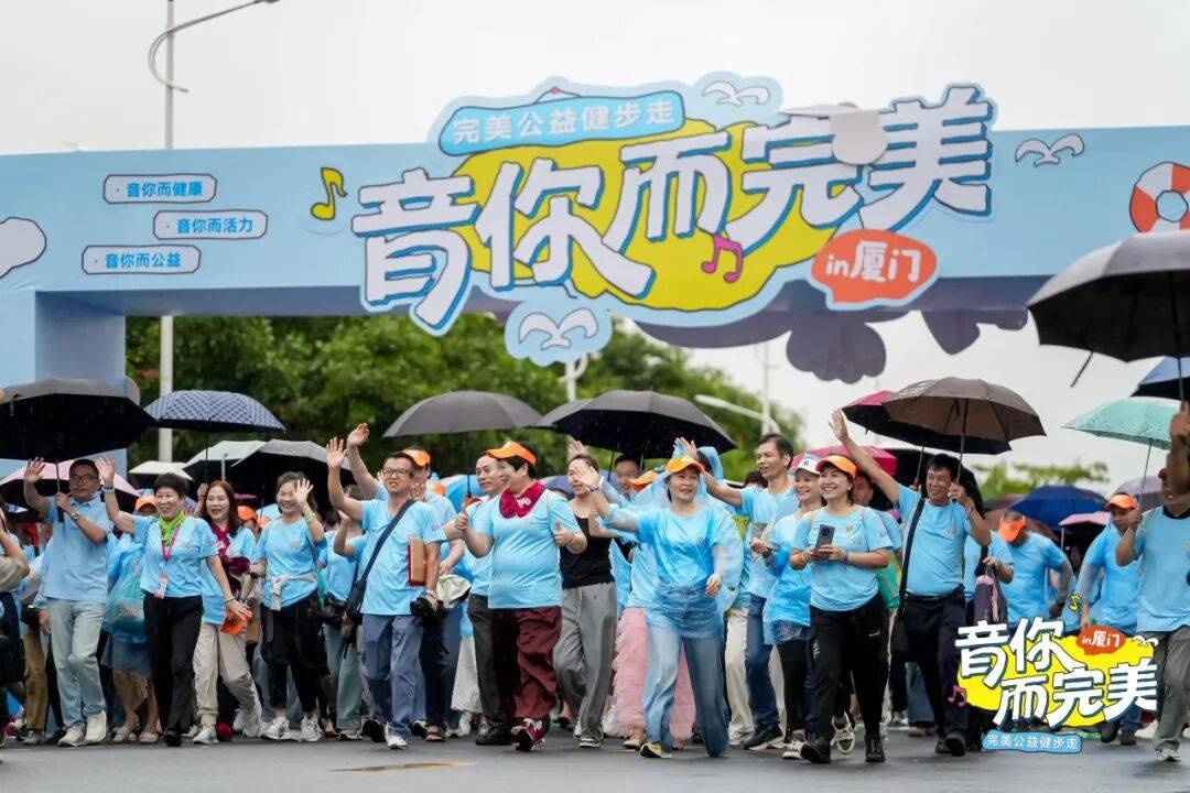 完美 | 厦门“音你而完美”公益健步走浪漫进行中