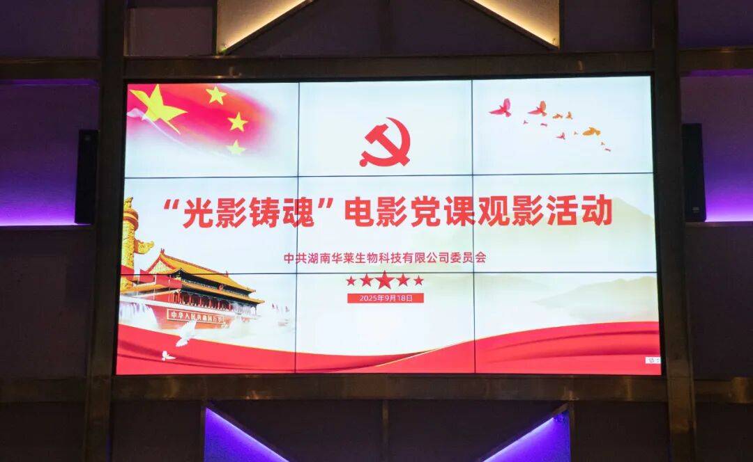 以史为鉴 吾辈当自强——理想华莱党委组织爱国主义教育主题观影活动