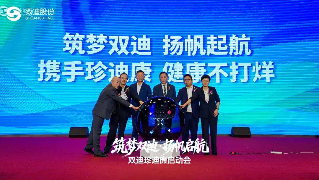 筑梦双迪 扬帆启航 双迪珍迪康启动会召开
