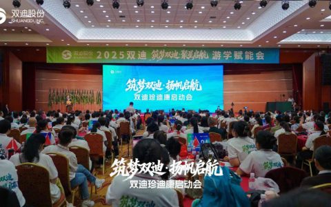 筑梦双迪 扬帆启航 双迪珍迪康启动会召开