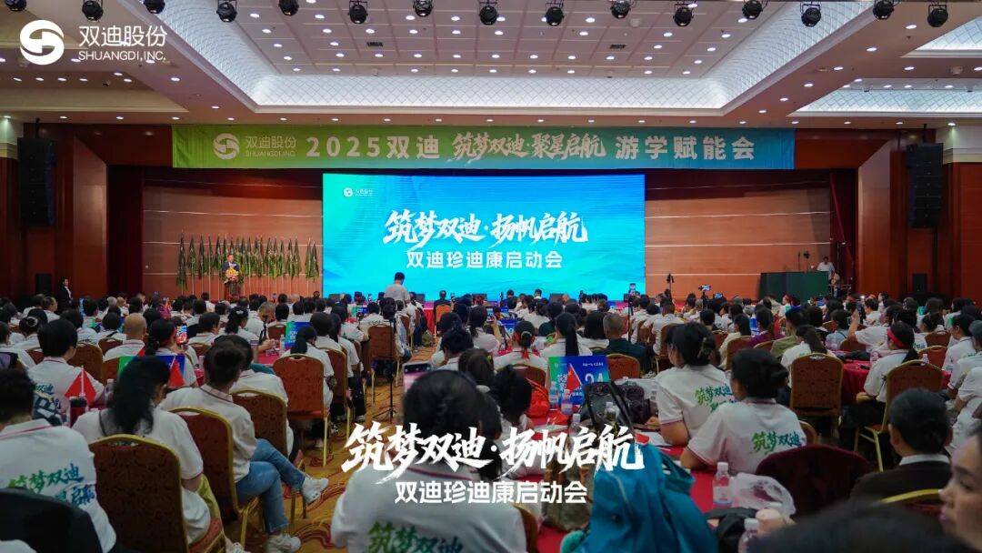 筑梦双迪 扬帆启航 双迪珍迪康启动会召开