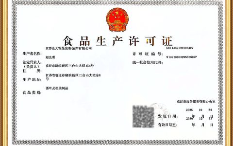 再添重磅资质 金天国际成功获取食品生产许可证