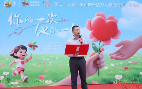 第22届完美百城千店万人献血活动（福州站）举办