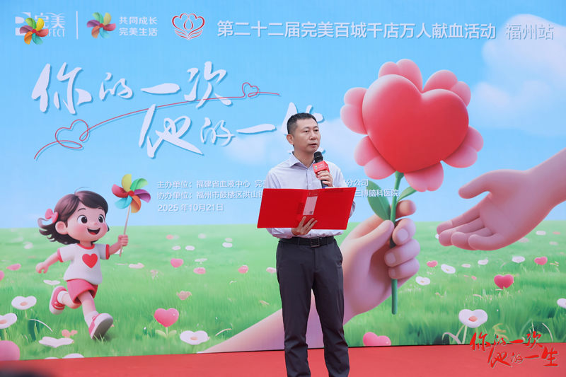 第22届完美百城千店万人献血活动（福州站）举办