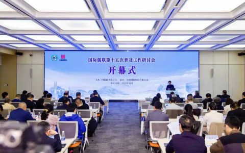 国际儒学联合会第十五次普及工作研讨会在东阿阿胶举办