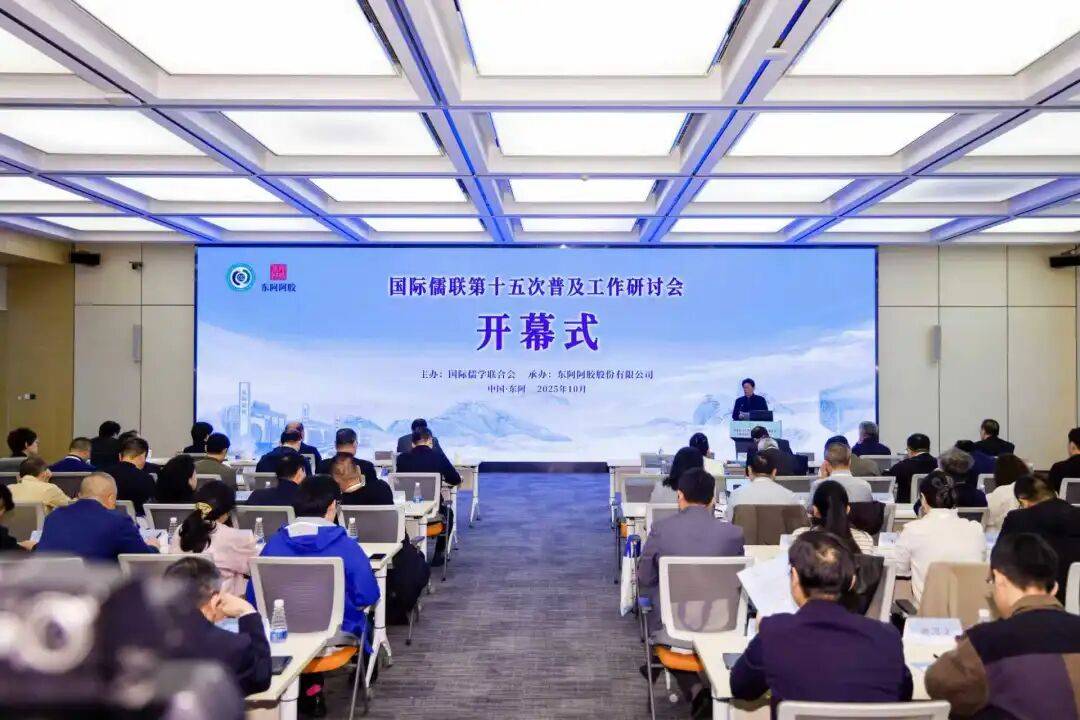 国际儒学联合会第十五次普及工作研讨会在东阿阿胶举办
