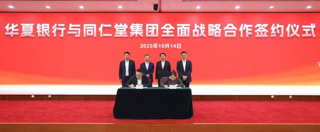 同仁堂集团与华夏银行签署战略合作协议
