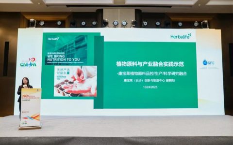 康宝莱亮相第十届中国特殊食品大会 分享植物原料创新与质量管理成果
