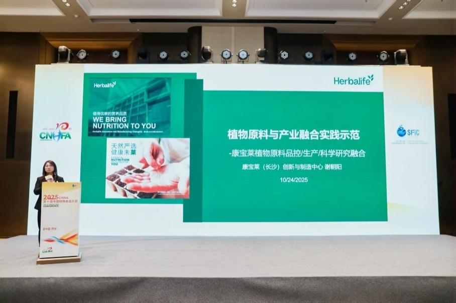 康宝莱亮相第十届中国特殊食品大会 分享植物原料创新与质量管理成果