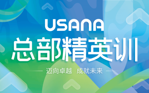 USANA葆婴总部精英训，全面赋能经销商