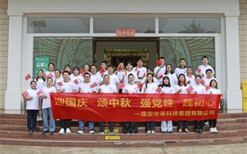 理想华莱党委开展”迎国庆 颂中秋 强党性 践初心”主题党日活动