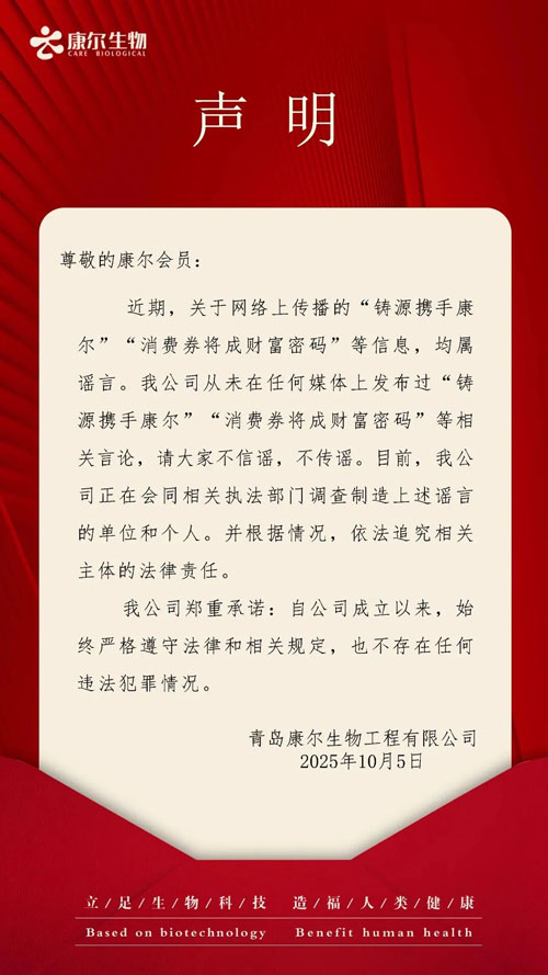 康尔发布声明 回应网络言论澄清与铸源关系