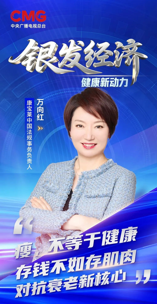 重磅！康宝莱登陆央视 对话知名主持人陈伟鸿