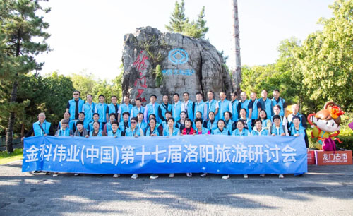 金科伟业(中国)第十七届洛阳旅游研讨会举行