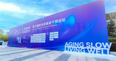 无限极陈洁华分享中式细胞延衰成果 助力抗衰实践
