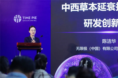无限极陈洁华分享中式细胞延衰成果 助力抗衰实践