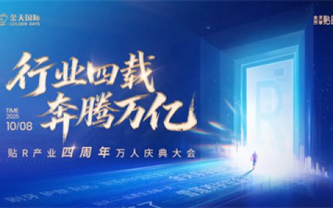 奔腾万亿 金天国际贴R产业四周年庆典举行