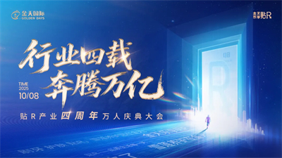 奔腾万亿 金天国际贴R产业四周年庆典举行