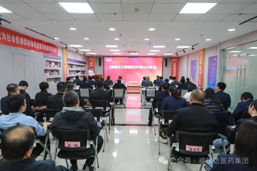 福瑞达召开2025年三季度经济运行分析会
