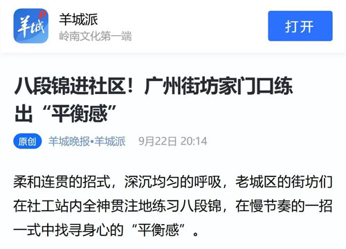 无限极|八段锦进社区！家门口练出“平衡感”