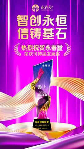 树立可复制实践标杆 永春堂获可持续发展奖