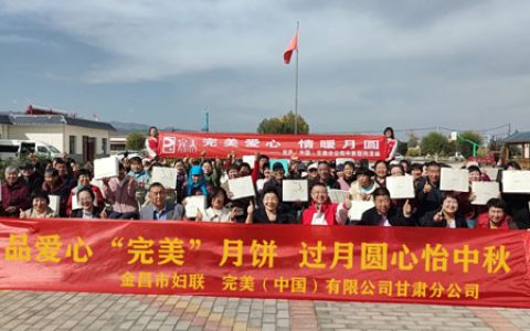 情暖人间|完美甘肃分公司开展双节慰问活动