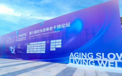 无限极亮相“第六届时光派衰老干预论坛”